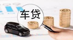 请办理兰州车辆抵押贷款被拒缘故有什么？