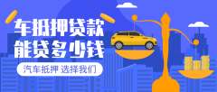 兰州27万左右的汽车贷款能贷多少钱?